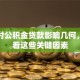 网贷对公积金贷款影响几何，快来看这些关键因素