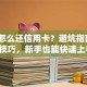 贷款怎么还信用卡？避坑指南+实用技巧，新手也能快速上手！