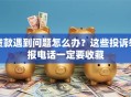 贷款遇到问题怎么办？这些投诉举报电话一定要收藏