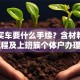 贷款买车要什么手续？含材料清单、流程及上班族个体户办理细节