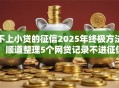 不上小贷的征信2025年终极方法！顺道整理5个网贷记录不进征信软件