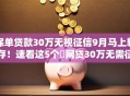 保单贷款30万无视征信9月马上转存！速看这5个​网贷30万无需征信通过软件