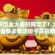 挑战杯创业大赛时间定了！大学生备赛必看这份干货指南