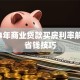 2024年商业贷款买房利率解析与省钱技巧