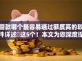 借款哪个最容易通过额度高的软件详述​这5个！本文为您深度探究！