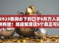 2025夜间必下的口子9月万人实测有效！顺道整理这5个真正可以借钱的平台18岁以上