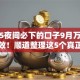 2025夜间必下的口子9月万人实测有效！顺道整理这5个真正可以借钱的平台18岁以上