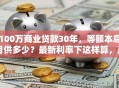 100万商业贷款30年，等额本息月供多少？最新利率下这样算，月供一目了然
