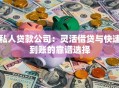 私人贷款公司：灵活借贷与快速到账的靠谱选择