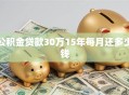 公积金贷款30万15年每月还多少钱