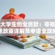 深圳大学生创业贷款：零抵押低息政策详解及申请全攻略