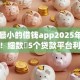 利息最小的借钱app2025年福利速抢！细数​5个贷款平台利息最小