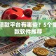 正规借款平台有哪些？5个靠谱借款软件推荐