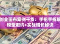 创业画布案例干货：手把手拆解模型避坑+实战增长秘诀