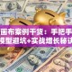 创业画布案例干货：手把手拆解模型避坑+实战增长秘诀