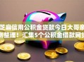 芝麻信用公积金贷款今日大哥亲测整理！汇集5个公积金借款网贷口子容易借