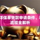 太平洋保单贷款申请条件、利率、流程全解析