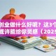 我想创业做什么好呢？这3个靠谱方向或许能给你灵感（2025年避坑指南）