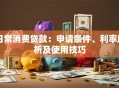 日常消费贷款：申请条件、利率解析及使用技巧