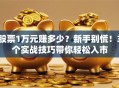 股票1万元赚多少？新手别慌！3个实战技巧带你轻松入市