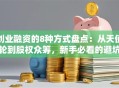 创业融资的8种方式盘点：从天使轮到股权众筹，新手必看的避坑指南！