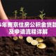2025年南京住房公积金贷款条件及申请流程详解