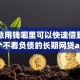关于急用钱哪里可以快速借到，推荐6个不看负债的长期网贷app给你