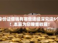 身份证借钱有哪些途径深究这5个！本篇为您隆重收藏！