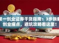 第一创业证券干货指南：3步拆解创业痛点，避坑攻略看这里！