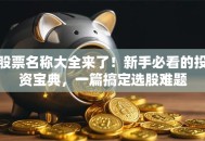 股票名称大全来了！新手必看的投资宝典，一篇搞定选股难题