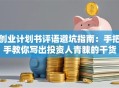 创业计划书评语避坑指南：手把手教你写出投资人青睐的干货