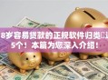 18岁容易贷款的正规软件归类​这5个！本篇为您深入介绍！