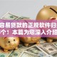18岁容易贷款的正规软件归类​这5个！本篇为您深入介绍！