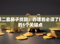 第二套房子贷款：办理前必须了解的5个关键点