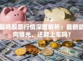 晨鸣股票行情深度解析：最新动向曝光，还能上车吗？