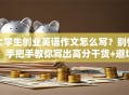 大学生创业英语作文怎么写？别慌！手把手教你写出高分干货+避坑指南
