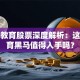 分豆教育股票深度解析：这只教育黑马值得入手吗？