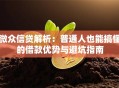 微众信贷解析：普通人也能搞懂的借款优势与避坑指南