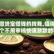 需要借贷宝借钱的找我,值得收藏的5个不用审核快速放款的平台