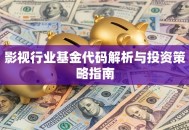影视行业基金代码解析与投资策略指南