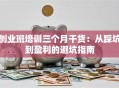 创业班培训三个月干货：从踩坑到盈利的避坑指南