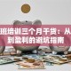 创业班培训三个月干货：从踩坑到盈利的避坑指南