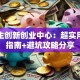大学生创新创业中心：超实用创业指南+避坑攻略分享