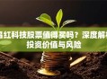 昌红科技股票值得买吗？深度解析投资价值与风险