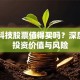 昌红科技股票值得买吗？深度解析投资价值与风险