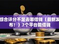 综合评分不足去哪借钱（最新发布！）7个平台能借钱