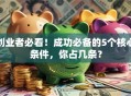 创业者必看！成功必备的5个核心条件，你占几条？