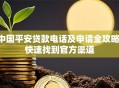 中国平安贷款电话及申请全攻略：快速找到官方渠道