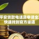 中国平安贷款电话及申请全攻略：快速找到官方渠道