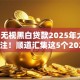 2025无视黑白贷款2025年大家都在关注！顺道汇集这5个2025无视黑白借钱软件